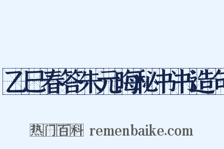 乙巳春答朱元晦秘书书造句是什么意思的图片